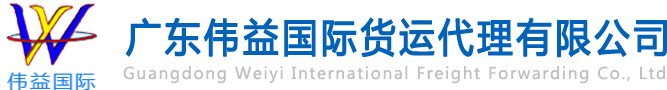 舊設(shè)備出口報(bào)關(guān)，二手機(jī)械出口流程，二手設(shè)備進(jìn)口報(bào)關(guān)流程，舊機(jī)電設(shè)備進(jìn)口手續(xù),舊機(jī)械設(shè)備進(jìn)口清關(guān)---廣東偉益國(guó)際貨運(yùn)代理有限公司